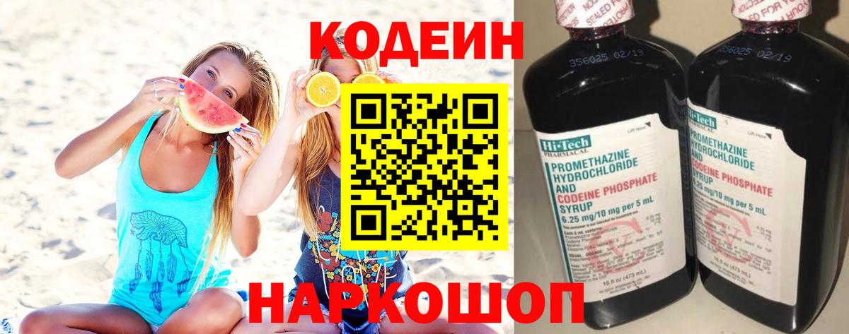 Codein напиток Lean (лин)  Кодеиновый сироп Lean Purple Drank  Вход с VPN  Ливны 
