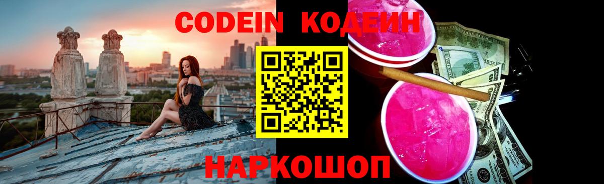 Codein напиток Lean (лин) Ливны